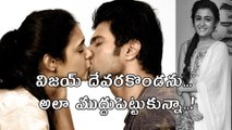 విజయ్ దేవరకొండను అలా ముద్దుపెట్టుకున్నా..! | Filmibeat Telugu