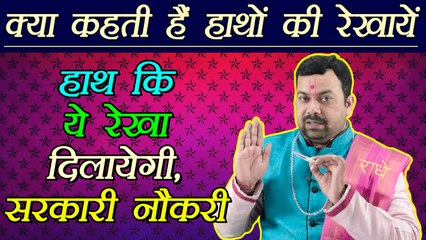 Palm Reading: सरकारी नौकरी के योग हैं या नहीं, बताती है ये रेखा | Meaning of Palm lines | Boldsky
