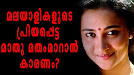 മാതു മതംമാറിയത് വിവാഹം കഴിക്കാനോ? | filmibeat Malayalam