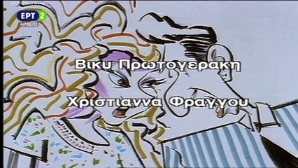 Στενές επαφές τρύπιου τοίχου – Επεισόδιο 10 (27_02_1992) [Full HD TVRip]