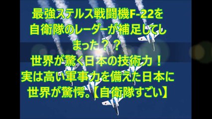 最強ステルス戦闘機F 22を自衛隊のレーダーが補足してしまった？？世界が驚く日本の技術力！実は高い軍事力を備えた日本に世界が驚愕。【自衛隊すごい】