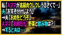 キチママ　私「Ａママが高級肉クレクレうるさくて‥」夫「おすそ分けしよう」→夫「お肉をどうぞ」Ａママ『お肉だけ？野菜と飲み物は？』→すると夫は・・・