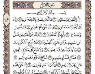 سورة القلم بصوت الشيخ وديع اليمني