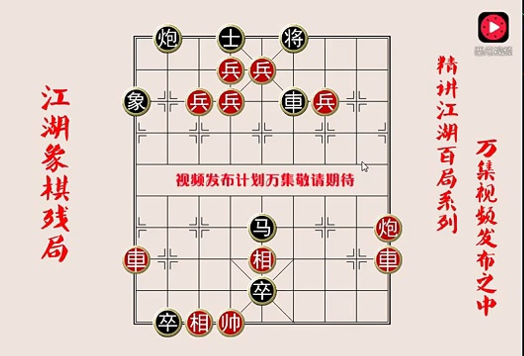 一个失传多年的街头象棋残局，找到它再来看看，究竟暗藏着什么杀机