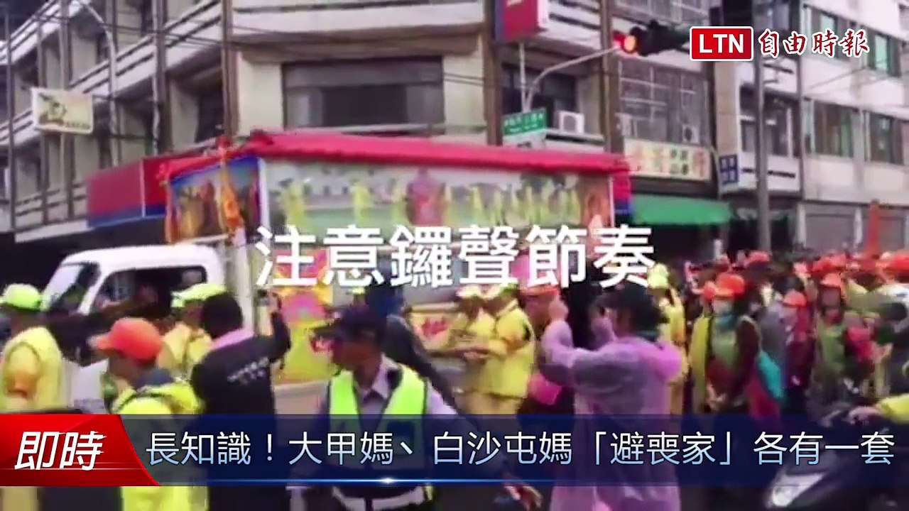 長知識！大甲媽丶白沙屯媽「避喪家」各有一套