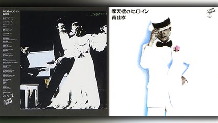 南佳孝 (Yoshitaka Minami) - 01 - 1973 - 摩天楼のヒロイン (Skyscraper Heroine) [full album]