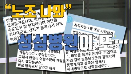 [자막뉴스] "노조에서 나와"...아직 정신 못 차린 성심병원 / YTN