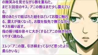 進撃の巨人SS◆アニ「でもヤバイねこれ、病み付きになりそう」