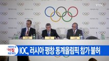 [YTN 실시간뉴스] IOC, 러시아 평창 동계올림픽 참가 불허 / YTN