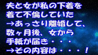 【修羅場の話】夫と女が私の下着を着て不倫していた→あっさり離婚して、数ヶ月後、女から手紙が届き・・・→その内容は・・・！