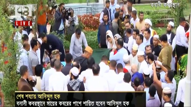 ছোট ছেলের জায়গাতেই শায়িত হলেন আনিসুল হক | anisul mayor | Bangla latest news 2017