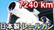 【衝撃】日本が最新型兵器「レールガン」をついに開発ｷﾀ━━━━━(°∀°)━━━━━！！！ 最新情報『時速7240キロ』電磁砲の驚愕の威力が激ヤバｗｗｗ『海外の反応』