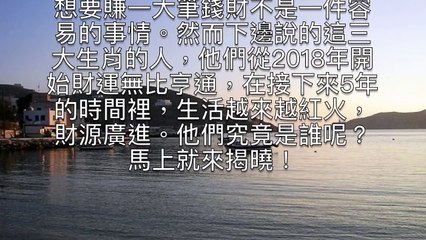 2018年開始，未來5年註定大富大貴的3大生肖！
