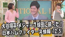 日本ハム 大谷翔平 メジャー7球団に絞った！ 2017.12.5 日本ハムファイターズ情報 プロ野球