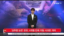 [KSTAR 생방송 스타뉴스]'성추행 논란' 온유, 4개월 만에 자필 사과문 게재
