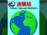 速購易 日本集運、日本空運、日本代送