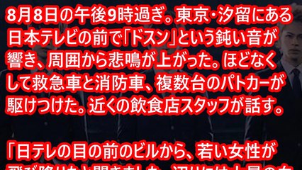 【体質隠蔽】24時間テレビ直前！！日テレ契約社員の女性スタッフがビルから飛び降りで生死不明… 日テレ「命に別状はない、取材しなくていい」ネット「何故救急車じゃなくパトカー」