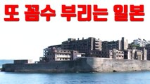 [자막뉴스] 日, 군함도 강제 징용 역사 또다시 '꼼수' / YTN