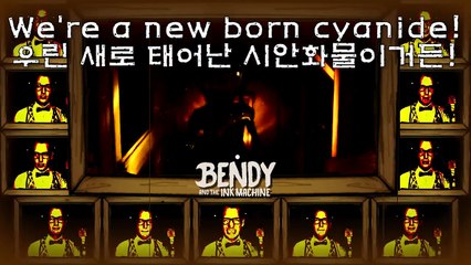 [아카펠라] 벤디와 잉크기계 Build Our Machine (한글자막)