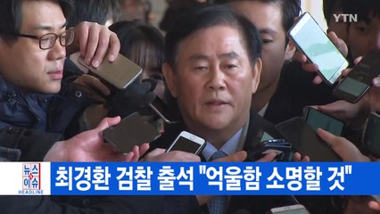[YTN 실시간뉴스] 최경환 검찰 출석 "억울함 소명할 것" / YTN