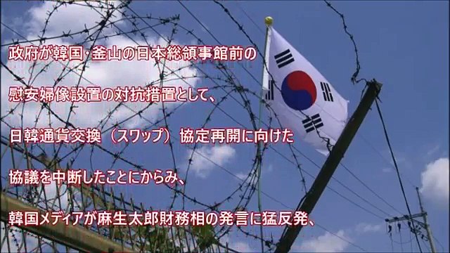 【日韓通貨スワップ】麻生財務相よくやった！協議打ち切り時の生々しいやり取りを大暴露「せせら笑って喧嘩したな、あの時。切ったのは向こう」日本「これでスワップのスの字も言えなくなったな