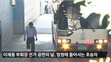 [눈TV] '박근혜 뇌물' 삼성 이재용 1심서 징역 5년 (samsung)-dRT_zkrcdDk