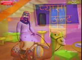 Moral stories for Children - Thirsty Camels in Hindi