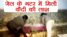 Uttar Pradesh: Shahjahanpur की Jail के gutter में मिली prisoner की लाश । वनइंडिया हिंदी