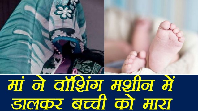 Ghaziabad: Mother kills newborn girl, hides body in washing machine | वनइंडिया हिंदी