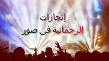 إنجازات الرحمانية لعام ١٤٣٧ - ١٤٣٨ هـ وعام ١٤٣٨- ١٤٣٩هـ الفصل الدراسي الأول