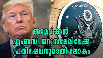 യുഎസ് എംബസി ജറുസലേമിലേക്ക്? | Oneindia Malayalam