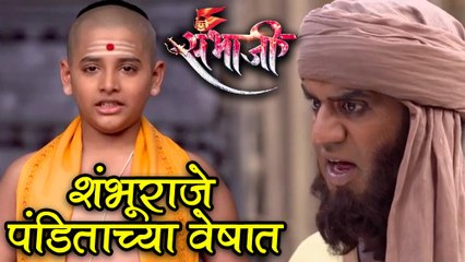 Swarajya Rakshak Sambhaji | Sambhuraje Dressed Up As Panditji | 4th Dec.2017 Ep Update | Zee Marathi