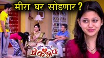 Tuza Maza Break Up | Will Meera Leave the House? | Zee Marathi | Ketaki Chitale & Sainkeet Kamat