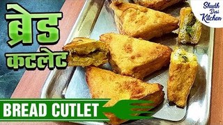 Bread Cutlet Recipe | ब्रेड कटलेट | Quick Breakfast Recipe | Shudh Desi Kitchen