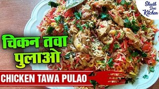 Chicken Tawa Pulao Recipe | चिकन तवा पुलाओ | Shudh Desi Kitchen