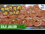 Sooji Ki Jalebi Recipe | सूजी की जलेबी | Crispy Jalebi Recipe | Shudh Desi Kitchen