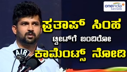ಪ್ರತಾಪ್ ಸಿಂಹ ವಿನಯ್ ಕುಲಕರ್ಣಿ ಟ್ವಿಟ್ಟರ್ ಸಮರ | ಥರಹೇವಾರಿ ಕಾಮೆಂಟ್ಸ್ | Oneindia Kannada