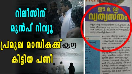 റിലീസിന് മുൻപ് റിവ്യൂവും കളക്ഷനും, അത്ഭുതമായി പ്രമുഖ മാസിക | filmibeat Malayalam