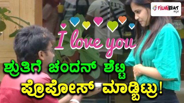 ಬಿಗ್ ಬಾಸ್ ಕನ್ನಡ ಸೀಸನ್ 5 : ಶ್ರುತಿ ಪ್ರಕಾಶ್ ರನ್ನ ಪ್ರೊಪೋಸ್ ಮಾಡಿದ ಚಂದನ್ ಶೆಟ್ಟಿ | Filmibeat Kannada