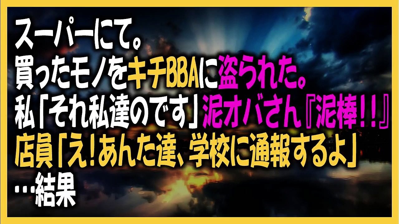 キチ スーパーで。私「それ私達のです」泥オバさん『泥棒！！』店員「どうしたの？」泥『この子たちが私のもの盗ろうとする！』店員「え！あんた達、学校に通報するよ」→結果…