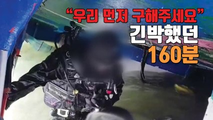 [자막뉴스] "우리 먼저 구해주세요"...긴박했던 160분 / YTN