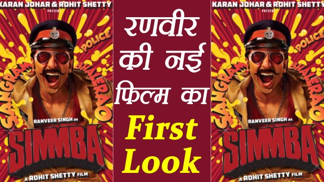 SIMMBA Teaser Poster starring Ranveer Singh RELEASED by Karan Johar | FilmiBeat