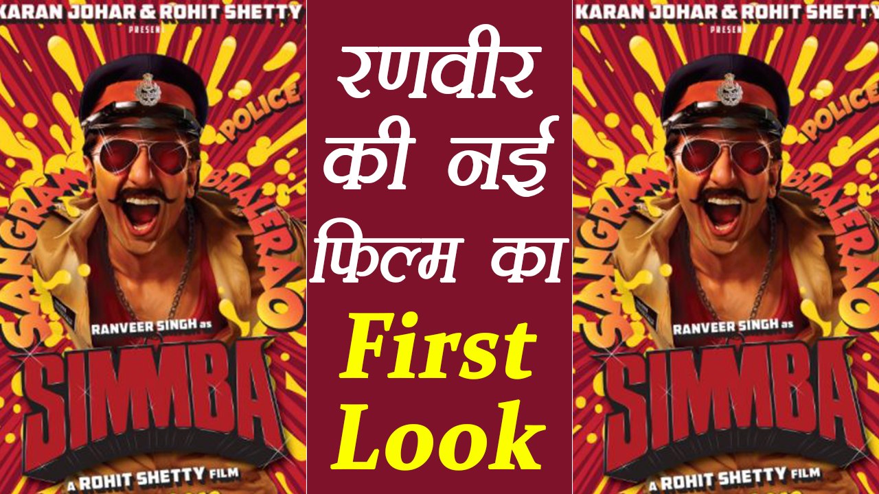 SIMMBA Teaser Poster starring Ranveer Singh RELEASED by Karan Johar | FilmiBeat