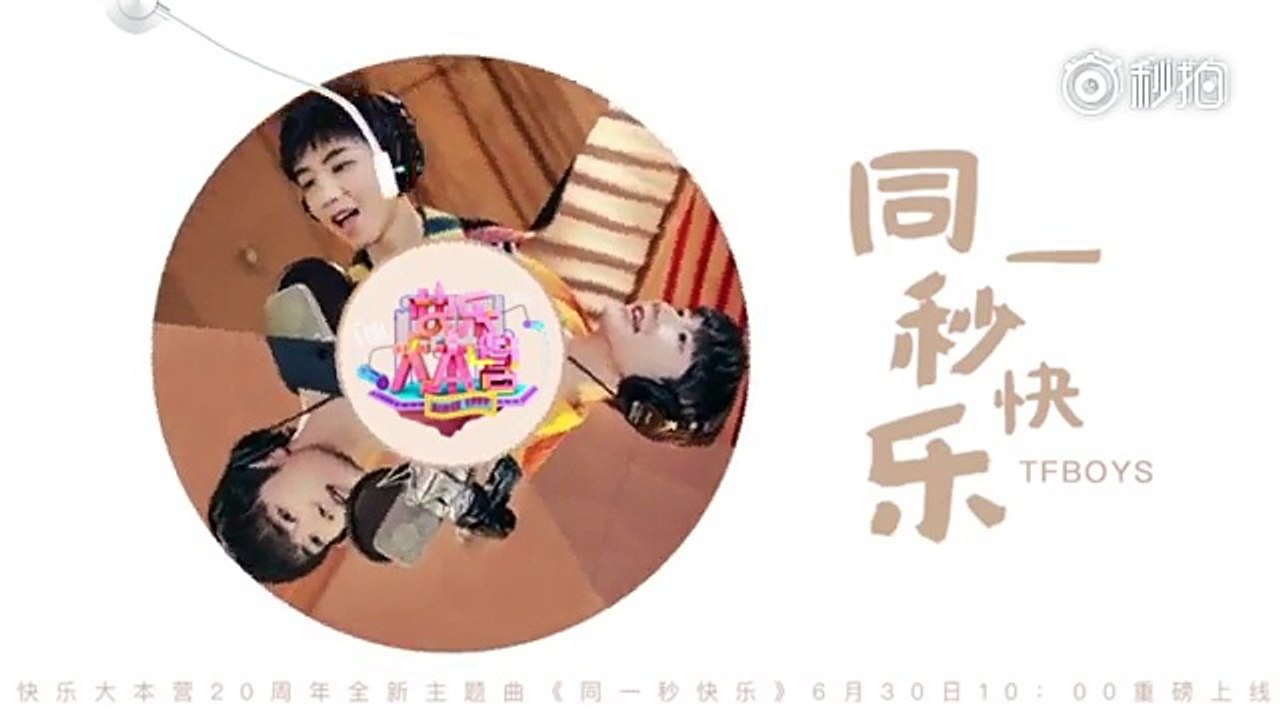 【TFBOYS】快乐大本营二十周年全新主题曲《同一秒快乐》