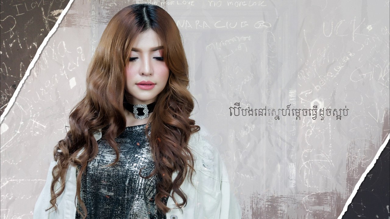 បើស្រលាញ់ ហេតុអ្វីបងមិនខ្វល់ ច្រៀងដោយ ៖ សុខ ពិសី [Official Audio]