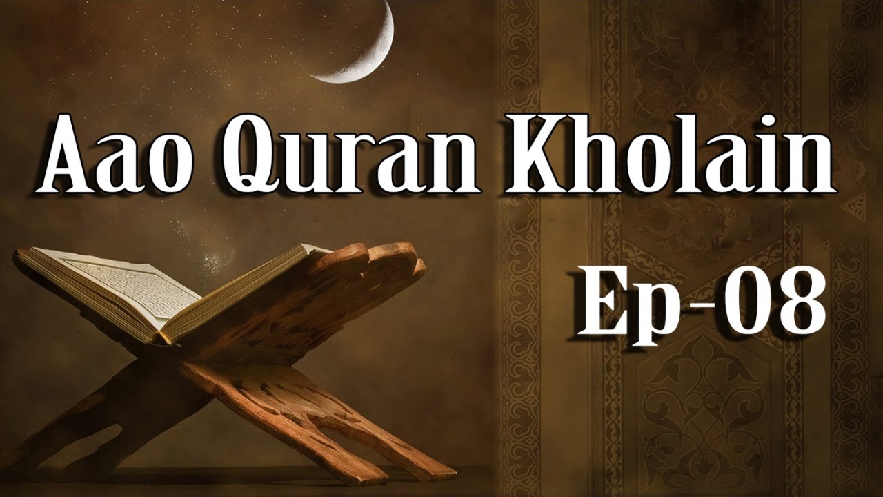 Zahid Hussain Chihpa - | Aao Qur'an Kholain | Episode 8 |Achay Ikhlaq | Oxygen TV