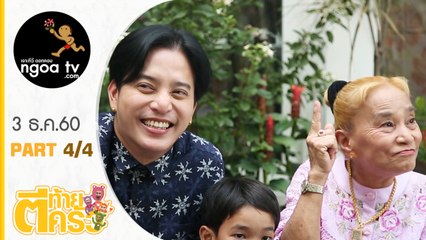 ตีท้ายครัว | ตุ้ย เกียรติกมล | 3 ธ.ค.60 | ตอน 4/4