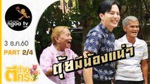 ตีท้ายครัว | ตุ้ย เกียรติกมล | 3 ธ.ค.60 | ตอน 2/4