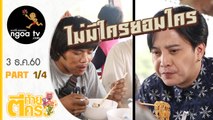 ตีท้ายครัว | ตุ้ย เกียรติกมล | 3 ธ.ค.60 | ตอน 1/4