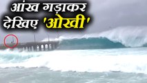 See Video of Ockhy Cyclone, Maharashtra, Gujrat Alert from Weather Forcast ओखी तूफान की देखिए झलक